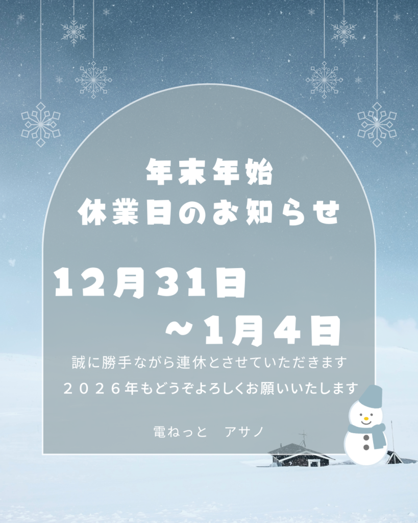 年末年始の休業日のお知らせ | 電ねっとアサノ