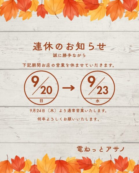 連休のお知らせ🍂