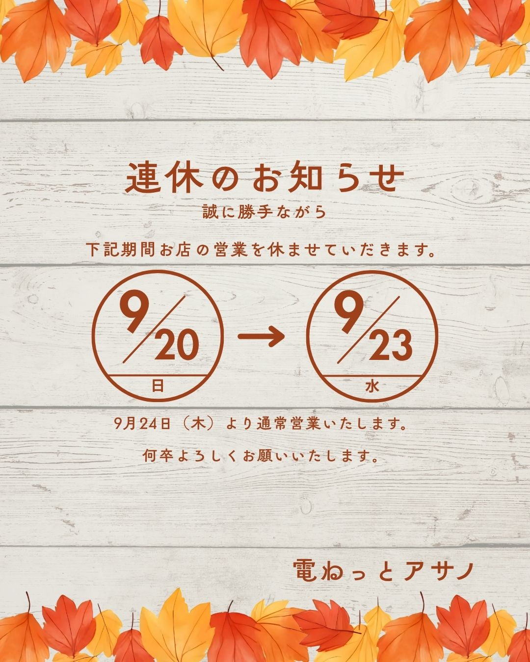 連休のお知らせ🍂